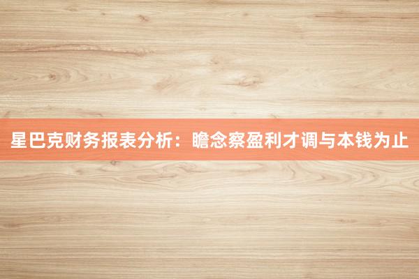 星巴克财务报表分析：瞻念察盈利才调与本钱为止