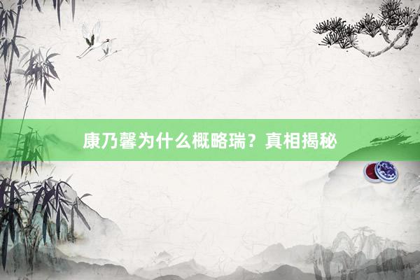 康乃馨为什么概略瑞？真相揭秘