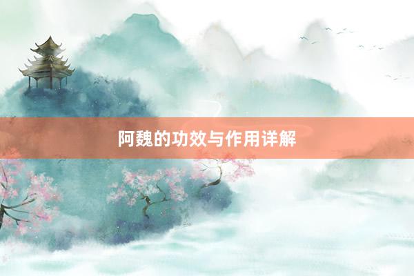 阿魏的功效与作用详解